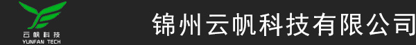 锦州云帆科技有限公司