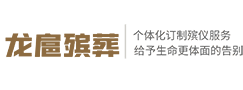 殡仪馆电话021