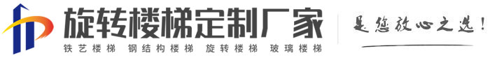 龙江旋转楼梯