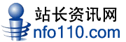 Info110站长资讯网