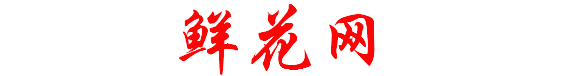 网上订花送花