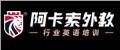 新疆阿卡索英语主页