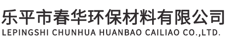乐平市春华环保材料有限公司