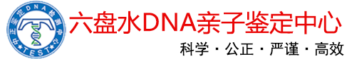 六盘水亲子鉴定中心