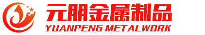 临朐县元朋金属制品厂,PVC护栏,热镀锌护栏,道路护栏,铁艺护栏