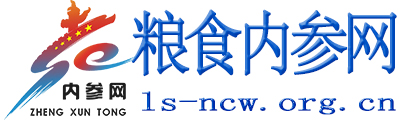 粮食内参网