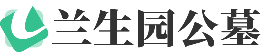天津兰生园公墓