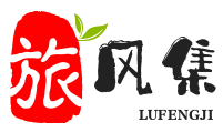旅风集