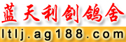 蓝天利剑鸽舍