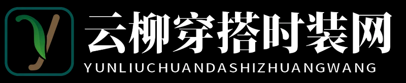 云柳穿搭时装网