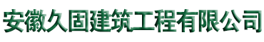 六安加固公司
