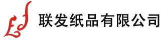 联发纸品有限公司