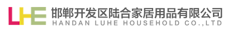 邯郸市开发区陆合家居用品有限公司