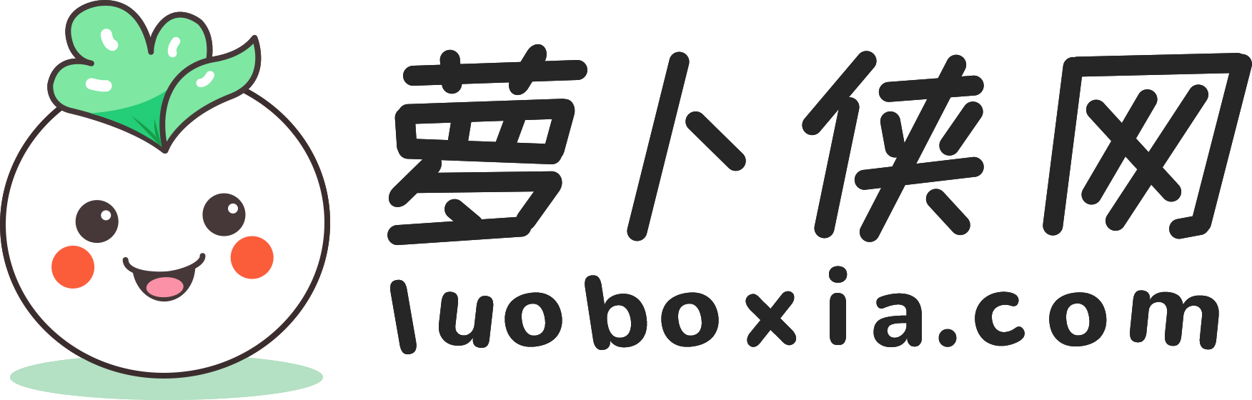 萝卜侠