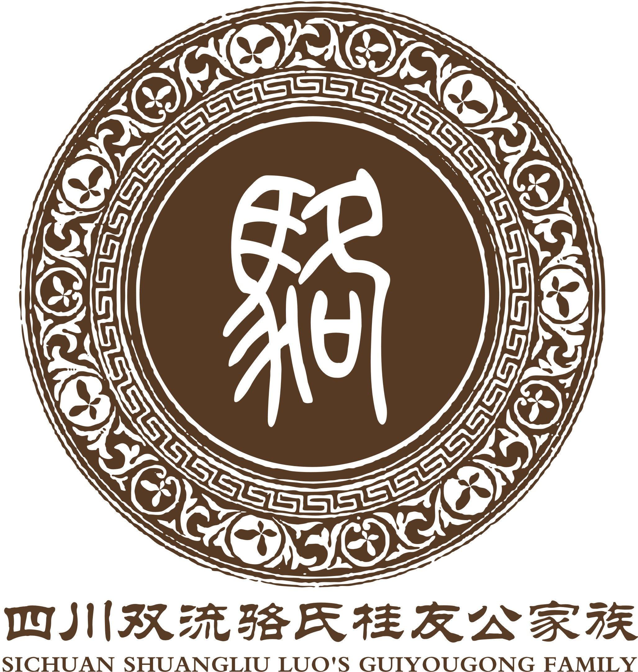 四川双流骆氏桂友公家族