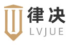 律决