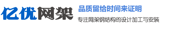 吕梁体育馆网架加工