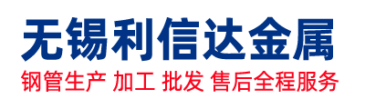 无锡无缝钢管,无锡合金钢管,无锡不锈钢管