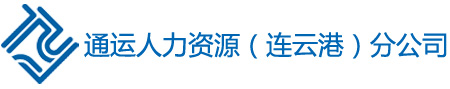 连云港劳务派遣