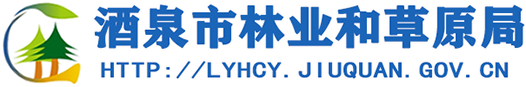 酒泉市林业和草原局