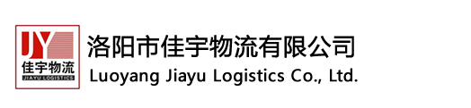 洛阳物流公司