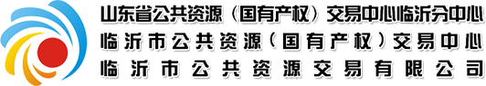 临沂产权交易中心