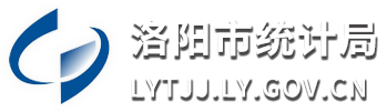 洛阳统计局