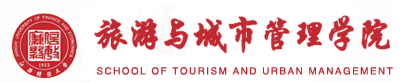 江西财经大学旅游与城市管理学院