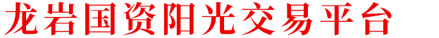 龙岩国资阳光交易平台
