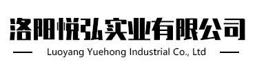 洛阳悦弘实业有限公司