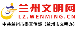 兰州文明网