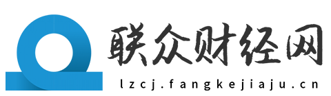 联众财经网【提供权威