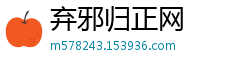 弃邪归正网