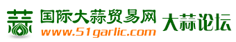 大蒜论坛