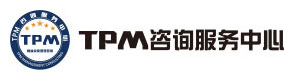 TPM咨询_TPM设备管理培训_TPM设备管理咨询公司_TPM咨询服务中心