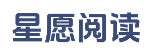 星愿阅读