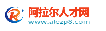 阿拉尔人才网