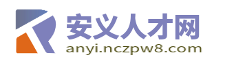 安义人才网
