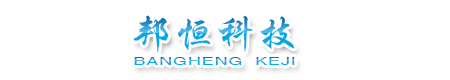 成都邦恒科技有限公司