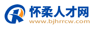 怀柔人才网