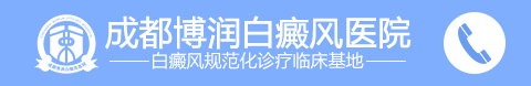 四川成都白癜风医院哪家好「排行榜」四川治疗白癜风最好的医院
