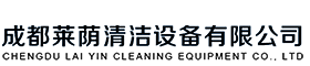 成都莱荫清洁设备有限公司