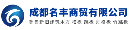 成都名丰商贸有限公司