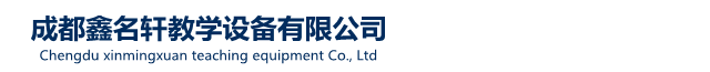 成都鑫名轩教学设备有限公司