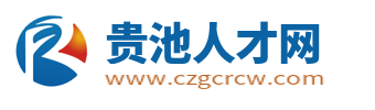 贵池人才网