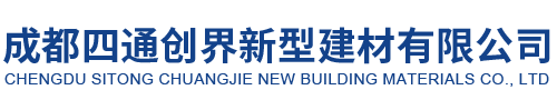 成都四通创界新型建材有限公司