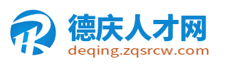 德庆人才网