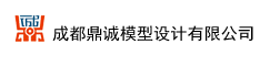 成都鼎诚模型设计有限公司