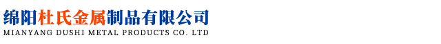 绵阳杜氏金属制品有限公司