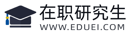 在职研究生教育信息网